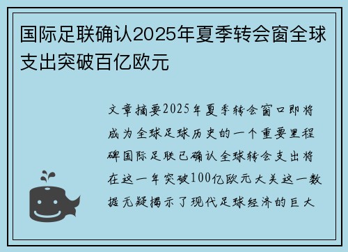 国际足联确认2025年夏季转会窗全球支出突破百亿欧元