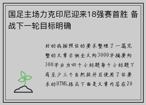 国足主场力克印尼迎来18强赛首胜 备战下一轮目标明确