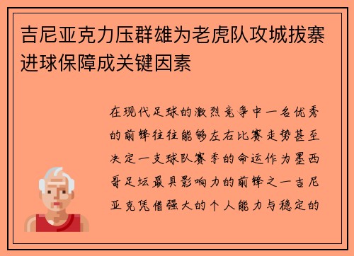 吉尼亚克力压群雄为老虎队攻城拔寨进球保障成关键因素