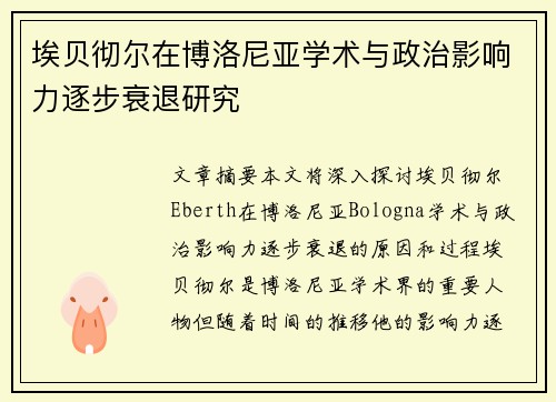 埃贝彻尔在博洛尼亚学术与政治影响力逐步衰退研究