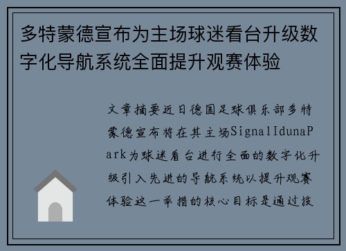 多特蒙德宣布为主场球迷看台升级数字化导航系统全面提升观赛体验