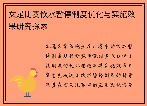 女足比赛饮水暂停制度优化与实施效果研究探索