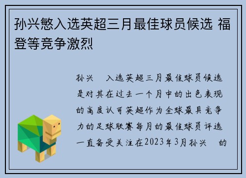 孙兴慜入选英超三月最佳球员候选 福登等竞争激烈