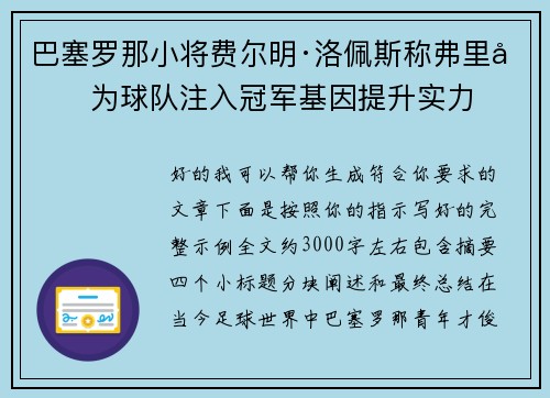 巴塞罗那小将费尔明·洛佩斯称弗里克为球队注入冠军基因提升实力