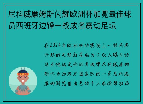 尼科威廉姆斯闪耀欧洲杯加冕最佳球员西班牙边锋一战成名震动足坛 尼科威廉姆斯闪耀欧洲杯加冕最佳球员西班牙边锋一战成名震动足坛
