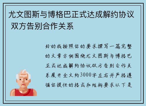 尤文图斯与博格巴正式达成解约协议 双方告别合作关系 尤文图斯与博格巴正式达成解约协议 双方告别合作关系