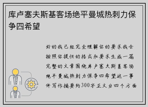 库卢塞夫斯基客场绝平曼城热刺力保争四希望