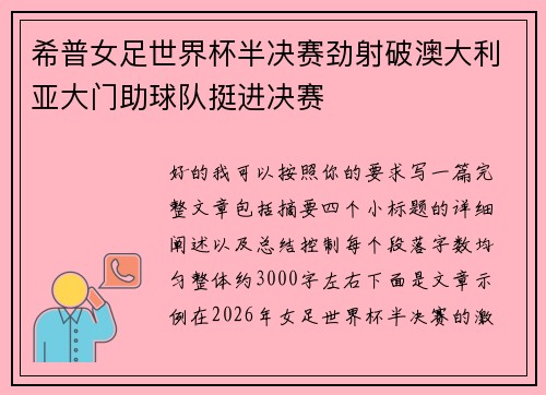 希普女足世界杯半决赛劲射破澳大利亚大门助球队挺进决赛 希普女足世界杯半决赛劲射破澳大利亚大门助球队挺进决赛