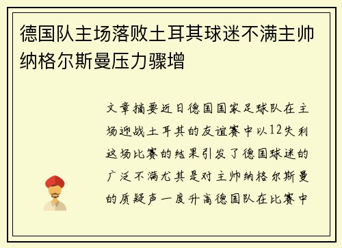 德国队主场落败土耳其球迷不满主帅纳格尔斯曼压力骤增