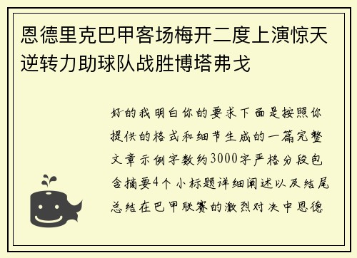 恩德里克巴甲客场梅开二度上演惊天逆转力助球队战胜博塔弗戈 恩德里克巴甲客场梅开二度上演惊天逆转力助球队战胜博塔弗戈