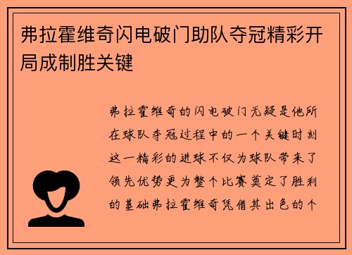 弗拉霍维奇闪电破门助队夺冠精彩开局成制胜关键