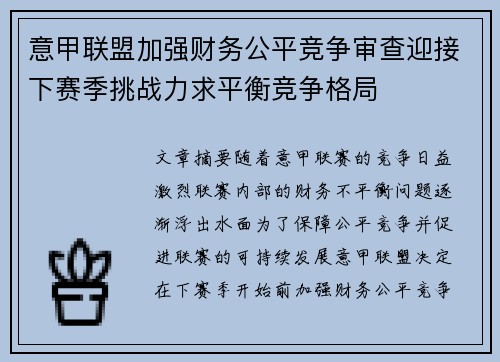 意甲联盟加强财务公平竞争审查迎接下赛季挑战力求平衡竞争格局