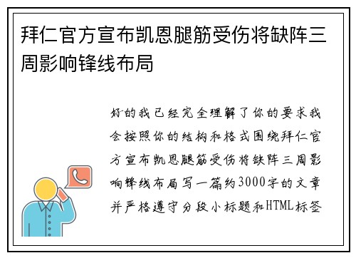 拜仁官方宣布凯恩腿筋受伤将缺阵三周影响锋线布局