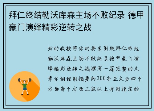 拜仁终结勒沃库森主场不败纪录 德甲豪门演绎精彩逆转之战 拜仁终结勒沃库森主场不败纪录 德甲豪门演绎精彩逆转之战