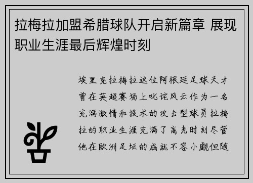 拉梅拉加盟希腊球队开启新篇章 展现职业生涯最后辉煌时刻