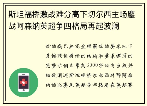 斯坦福桥激战难分高下切尔西主场鏖战阿森纳英超争四格局再起波澜