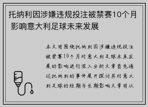 托纳利因涉嫌违规投注被禁赛10个月 影响意大利足球未来发展
