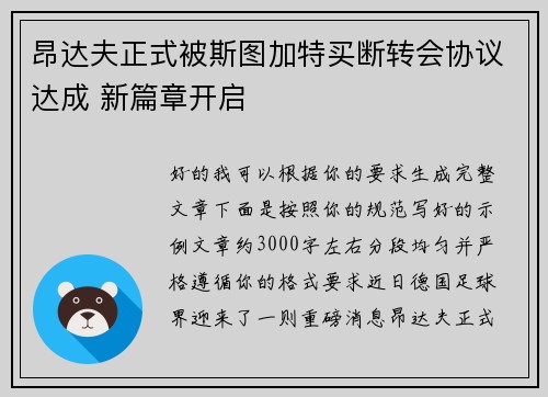 昂达夫正式被斯图加特买断转会协议达成 新篇章开启 昂达夫正式被斯图加特买断转会协议达成 新篇章开启
