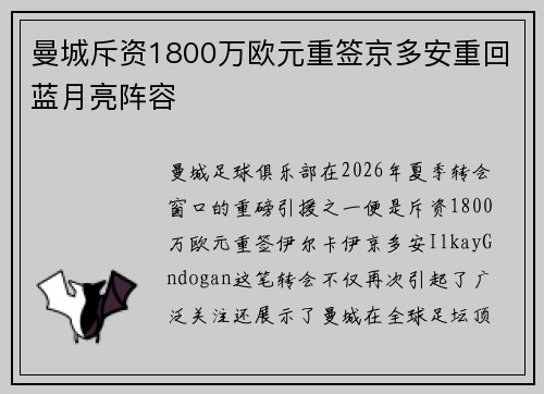 曼城斥资1800万欧元重签京多安重回蓝月亮阵容