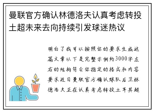 曼联官方确认林德洛夫认真考虑转投土超未来去向持续引发球迷热议 曼联官方确认林德洛夫认真考虑转投土超未来去向持续引发球迷热议