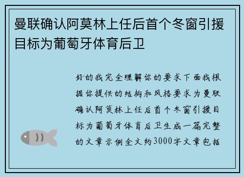 曼联确认阿莫林上任后首个冬窗引援目标为葡萄牙体育后卫 曼联确认阿莫林上任后首个冬窗引援目标为葡萄牙体育后卫
