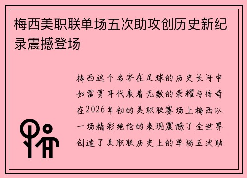 梅西美职联单场五次助攻创历史新纪录震撼登场 梅西美职联单场五次助攻创历史新纪录震撼登场