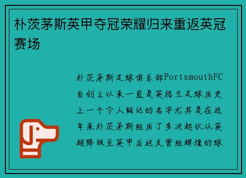 朴茨茅斯英甲夺冠荣耀归来重返英冠赛场 朴茨茅斯英甲夺冠荣耀归来重返英冠赛场