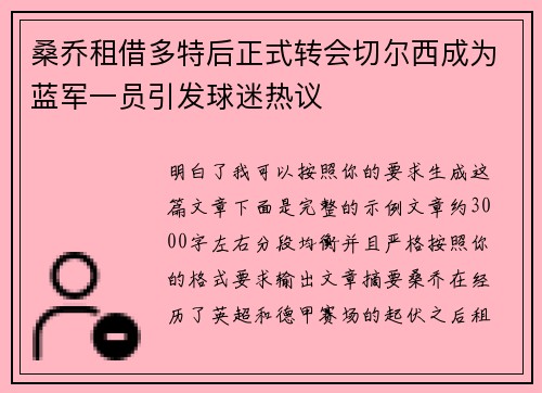 桑乔租借多特后正式转会切尔西成为蓝军一员引发球迷热议