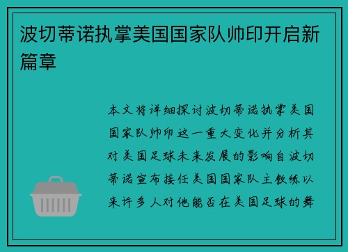波切蒂诺执掌美国国家队帅印开启新篇章