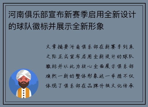 河南俱乐部宣布新赛季启用全新设计的球队徽标并展示全新形象 河南俱乐部宣布新赛季启用全新设计的球队徽标并展示全新形象