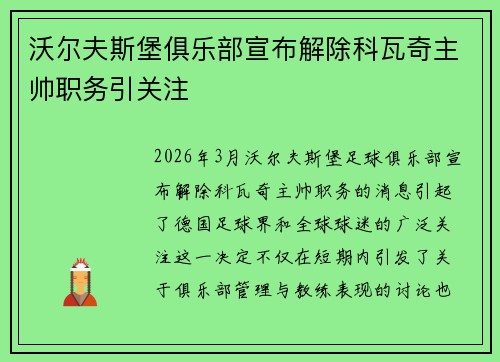 沃尔夫斯堡俱乐部宣布解除科瓦奇主帅职务引关注