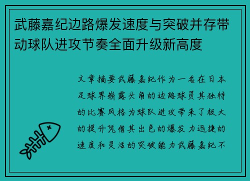 武藤嘉纪边路爆发速度与突破并存带动球队进攻节奏全面升级新高度 武藤嘉纪边路爆发速度与突破并存带动球队进攻节奏全面升级新高度