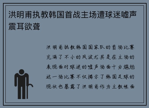 洪明甫执教韩国首战主场遭球迷嘘声震耳欲聋