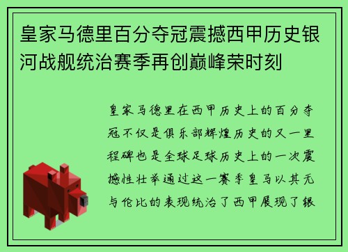 皇家马德里百分夺冠震撼西甲历史银河战舰统治赛季再创巅峰荣时刻 皇家马德里百分夺冠震撼西甲历史银河战舰统治赛季再创巅峰荣时刻