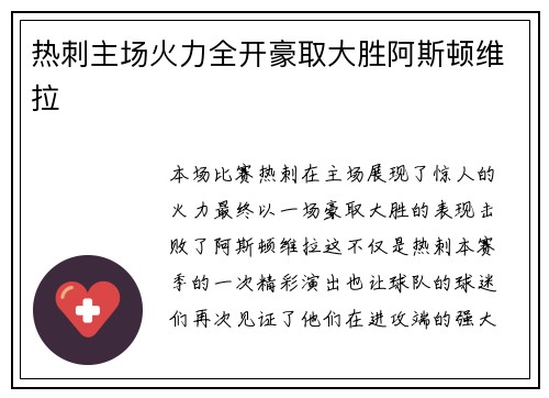 热刺主场火力全开豪取大胜阿斯顿维拉