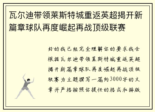 瓦尔迪带领莱斯特城重返英超揭开新篇章球队再度崛起再战顶级联赛