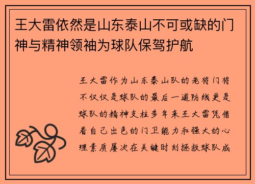 王大雷依然是山东泰山不可或缺的门神与精神领袖为球队保驾护航 王大雷依然是山东泰山不可或缺的门神与精神领袖为球队保驾护航