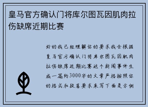 皇马官方确认门将库尔图瓦因肌肉拉伤缺席近期比赛