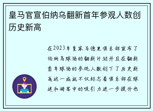 皇马官宣伯纳乌翻新首年参观人数创历史新高 皇马官宣伯纳乌翻新首年参观人数创历史新高