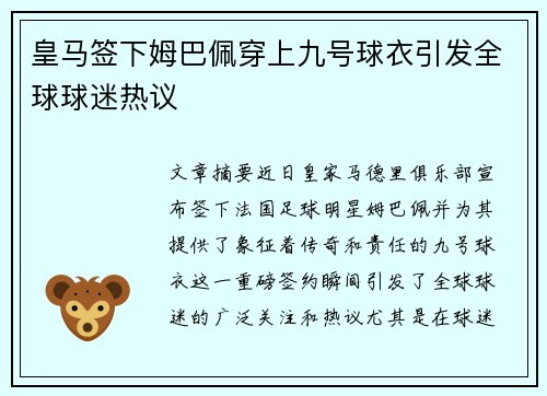 皇马签下姆巴佩穿上九号球衣引发全球球迷热议 皇马签下姆巴佩穿上九号球衣引发全球球迷热议
