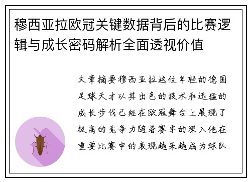 穆西亚拉欧冠关键数据背后的比赛逻辑与成长密码解析全面透视价值 穆西亚拉欧冠关键数据背后的比赛逻辑与成长密码解析全面透视价值