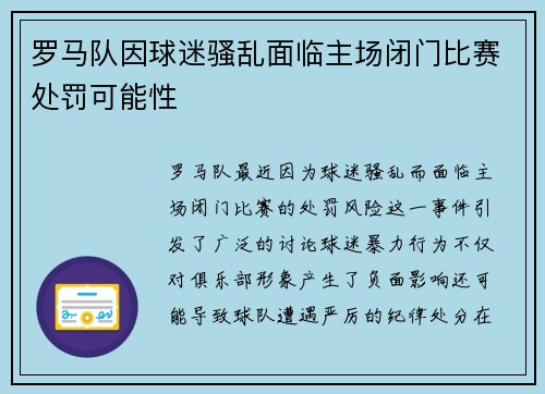 罗马队因球迷骚乱面临主场闭门比赛处罚可能性 罗马队因球迷骚乱面临主场闭门比赛处罚可能性