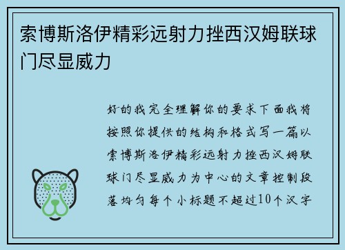 索博斯洛伊精彩远射力挫西汉姆联球门尽显威力 索博斯洛伊精彩远射力挫西汉姆联球门尽显威力