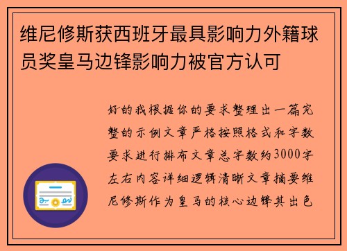 维尼修斯获西班牙最具影响力外籍球员奖皇马边锋影响力被官方认可 维尼修斯获西班牙最具影响力外籍球员奖皇马边锋影响力被官方认可