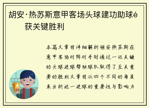 胡安·热苏斯意甲客场头球建功助球队获关键胜利 胡安·热苏斯意甲客场头球建功助球队获关键胜利