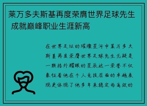 莱万多夫斯基再度荣膺世界足球先生 成就巅峰职业生涯新高