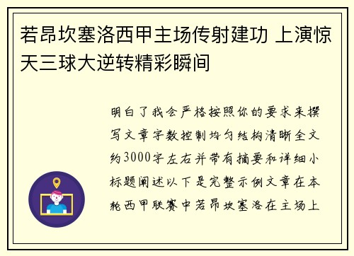 若昂坎塞洛西甲主场传射建功 上演惊天三球大逆转精彩瞬间 若昂坎塞洛西甲主场传射建功 上演惊天三球大逆转精彩瞬间