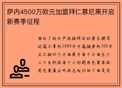 萨内4500万欧元加盟拜仁慕尼黑开启新赛季征程