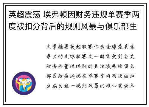 英超震荡 埃弗顿因财务违规单赛季两度被扣分背后的规则风暴与俱乐部生存考验 英超震荡 埃弗顿因财务违规单赛季两度被扣分背后的规则风暴与俱乐部生存考验