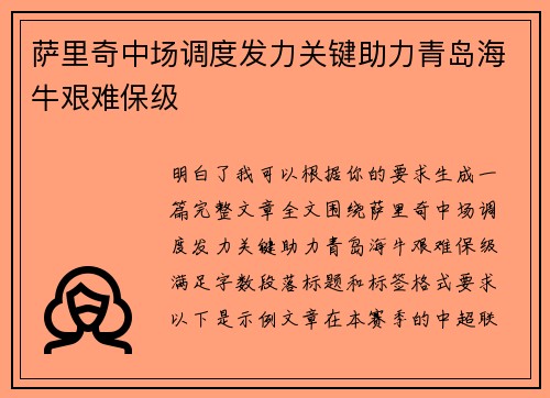 萨里奇中场调度发力关键助力青岛海牛艰难保级 萨里奇中场调度发力关键助力青岛海牛艰难保级